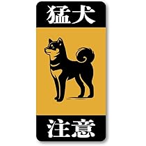 野良犬軍団のステッカー Amazon | 猛犬注意 マグネットステッカー シンプルデザイン 防犯
